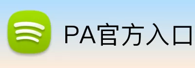 PA官方入口 logo